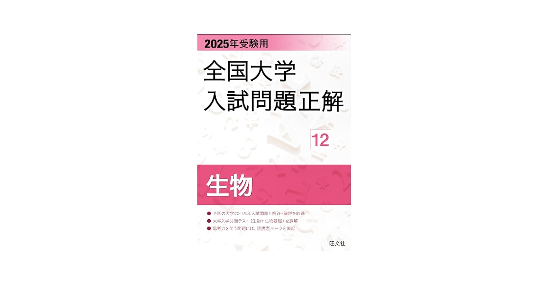 2025年受験用 全国大学入試問題正解 生物 (全国大学入試問題正解 12) 2025年受験用 全国大学入試問題正解 生物 (全国大学入試問題正解